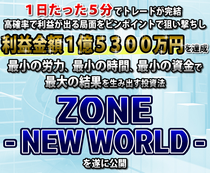 ZONE～NEW WORLD～